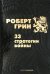 33 стратегии войны