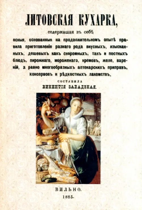 Литовская кухарка Литовская кухарка