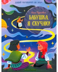 Бабушка, я скучаю!