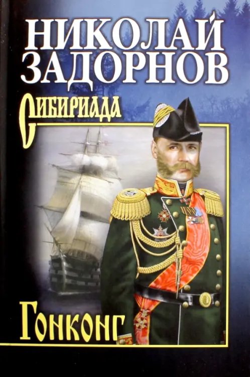 Сибириада. Собрание сочинений Задорнова Н. Гонконг