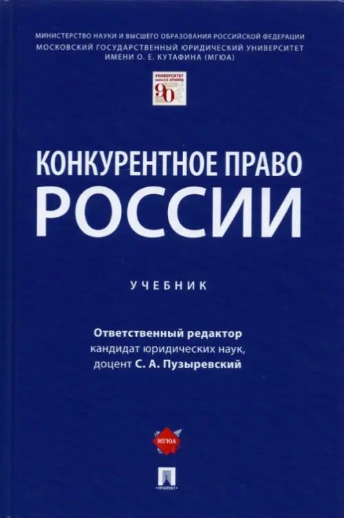 Конкурентное право России. Учебник Конкурентное право России. Учебник