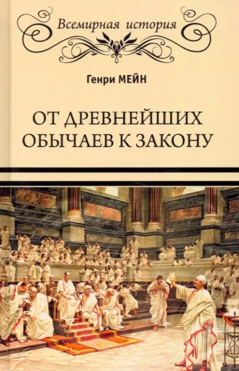 Всемирная история От древнейших обычаев к закону