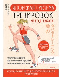 Японская система тренировок. Метод Табата