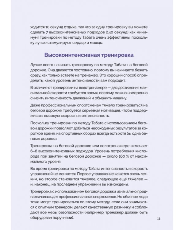 Японская система тренировок. Метод Табата