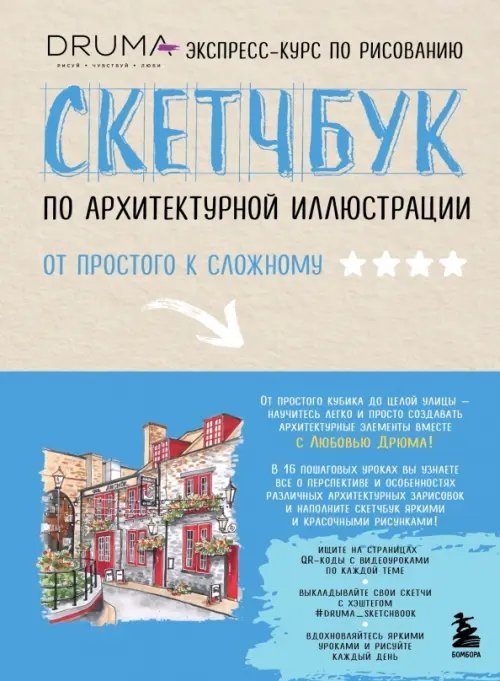 Инстахудожник Скетчбук по архитектурной иллюстрации