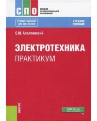 Электротехника. Практикум