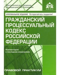 Гражданский процессуальный кодекс РФ