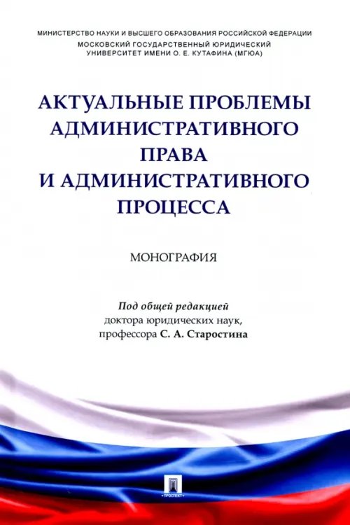 Актуальные проблемы административного права и административного процесса. Монография