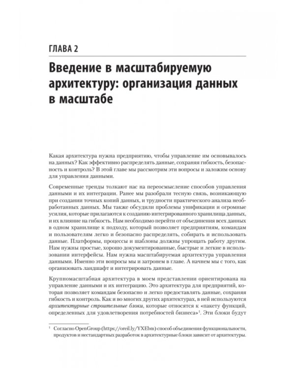 Масштабируемые данные. Лучшие шаблоны высоконагруженных архитектур