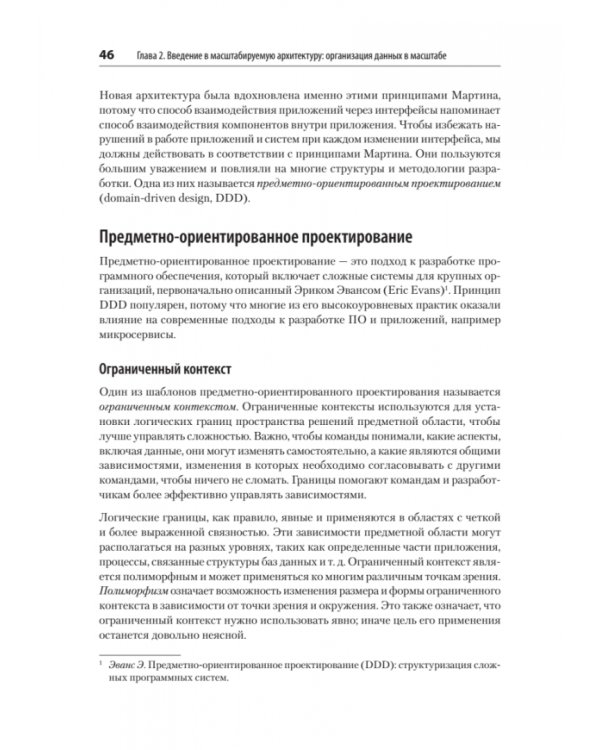 Масштабируемые данные. Лучшие шаблоны высоконагруженных архитектур