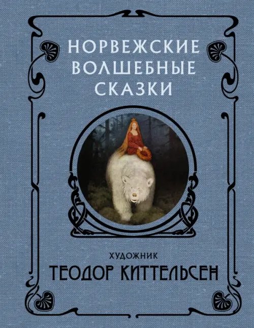 Скандинавские боги Норвежские волшебные сказки