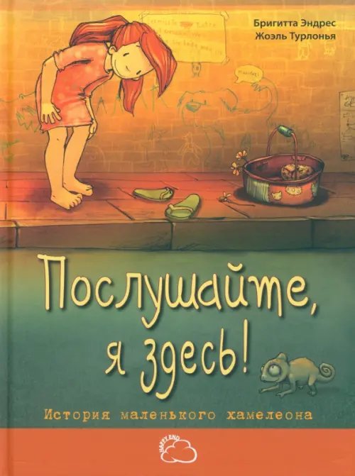Сказки со счастливым концом Послушайте, я здесь! История маленького хамелеона