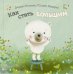 Обложка книги «Как стать большим» — Коппенс Джудит, ISBN 9785919217725