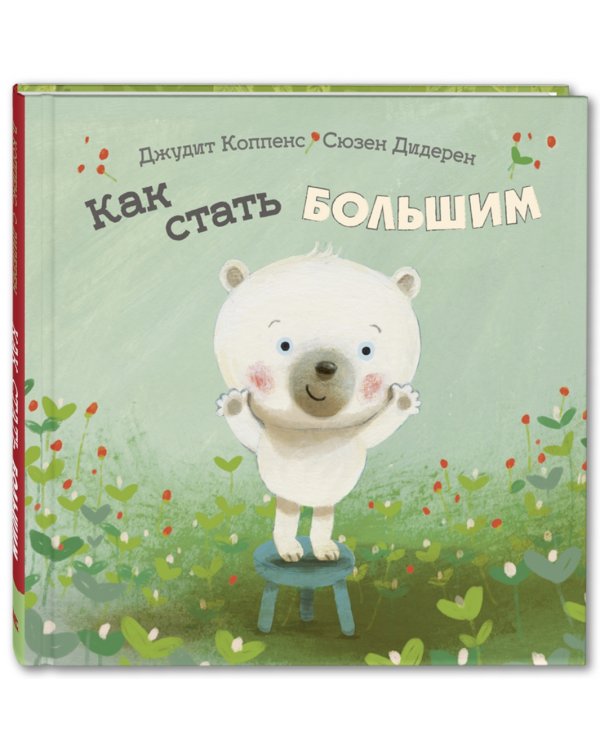 Дополнительное изображение книги «Как стать большим»
