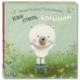 Дополнительное изображение книги «Как стать большим»