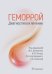 Обложка книги «Геморрой. Диагностика и лечение. Руководство» — Ачкасов Сергей Иванович, Шелыгин Юрий Анатольевич, Титов Александр Юрьевич, ISBN 9785970471487