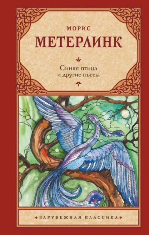 Зарубежная классика Синяя птица и другие пьесы
