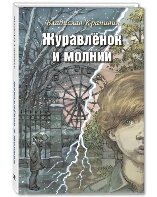 Журавлёнок и молнии. Роман для ребят и взрослых