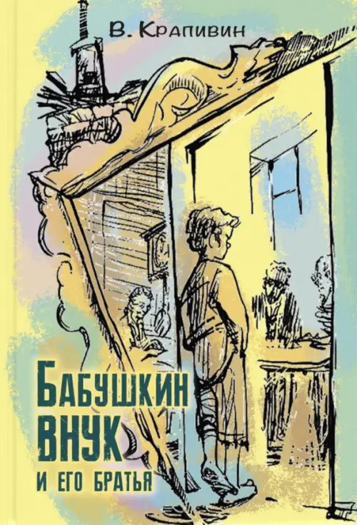 Читаем всей семьёй Бабушкин внук и его братья