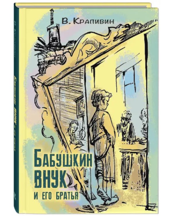 Бабушкин внук и его братья