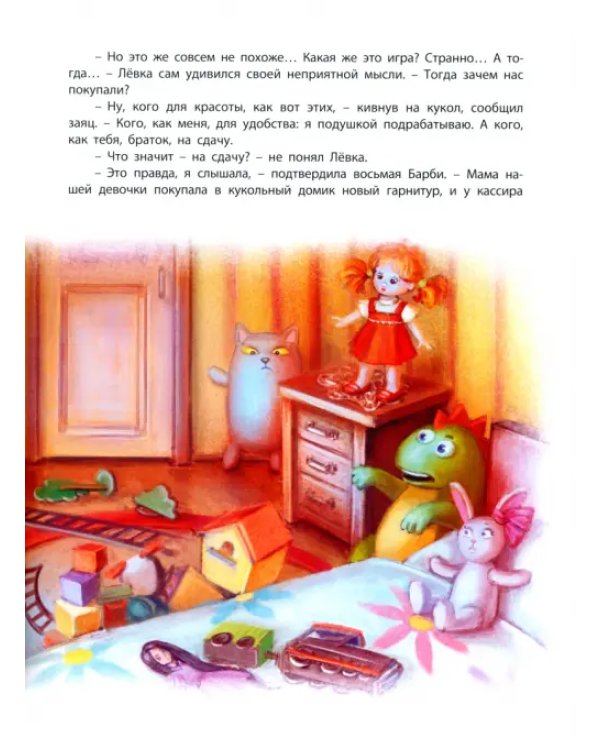 Лёвка, или История одной игрушки
