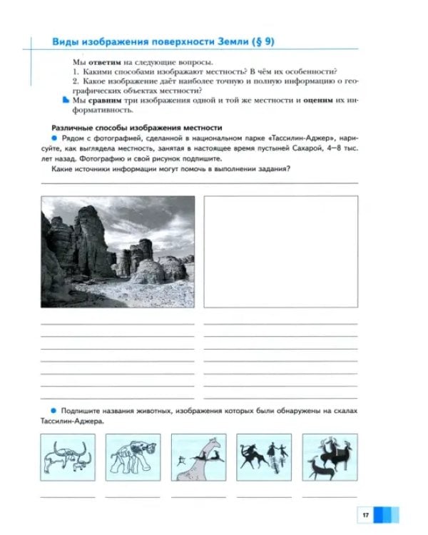 География. 5 класс. Дневник географа-следопыта. Рабочая тетрадь