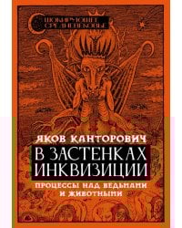 В застенках инквизиции. Процессы над ведьмами и животными