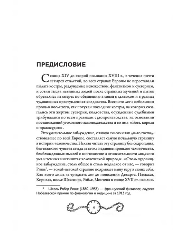 В застенках инквизиции. Процессы над ведьмами и животными