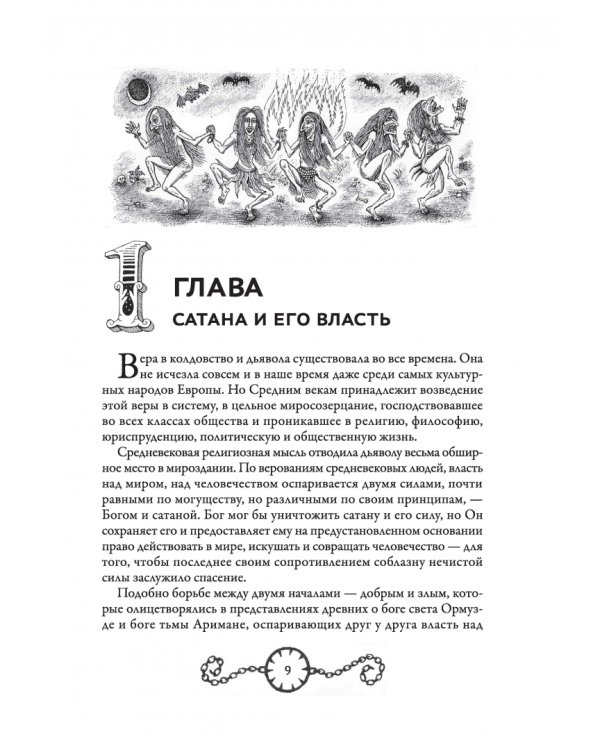 В застенках инквизиции. Процессы над ведьмами и животными