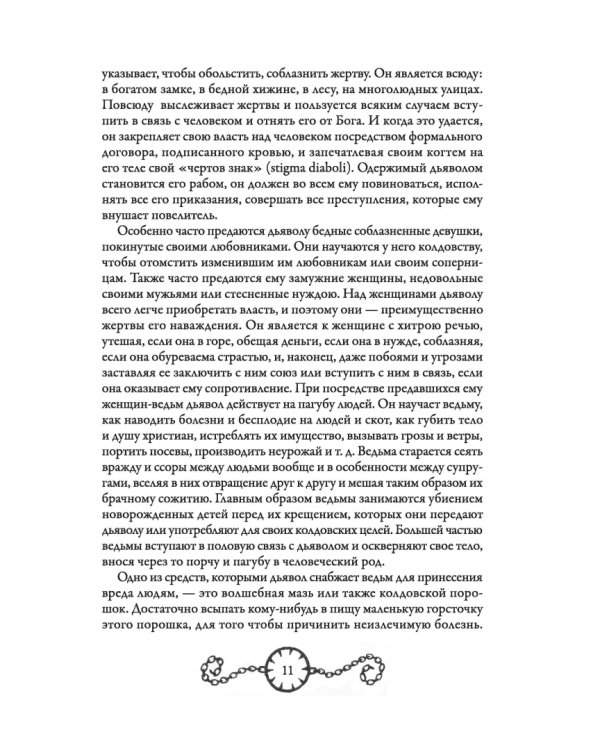 В застенках инквизиции. Процессы над ведьмами и животными