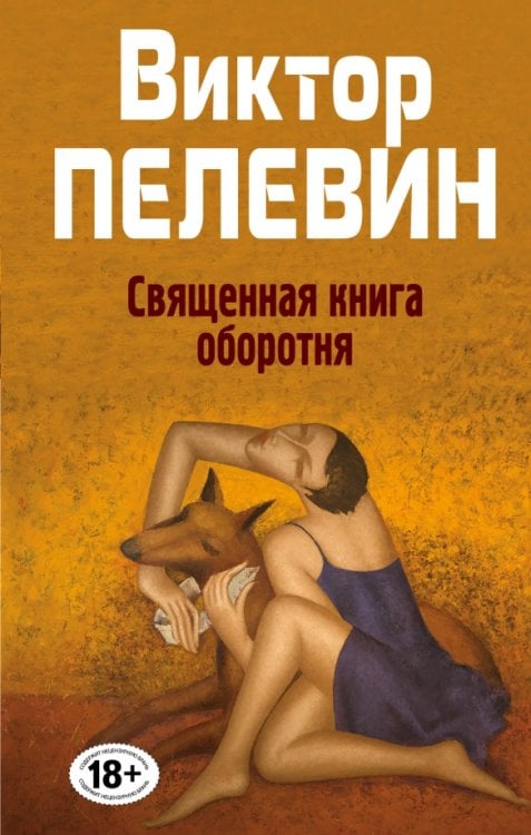 Народное собрание сочинений Виктора Пелевина Священная книга оборотня