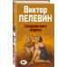Народное собрание сочинений Виктора Пелевина Священная книга оборотня