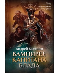 Вампирея капитана Блада. С открыткой с автографом автора