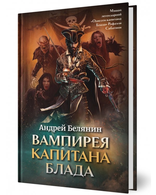 Вампирея капитана Блада. С открыткой с автографом автора