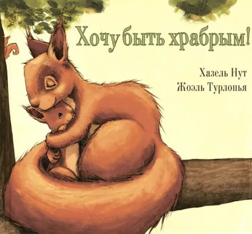 Вот так история! Хочу быть храбрым!