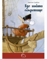 Где найти сокровище