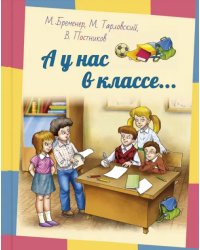 А у нас в классе...