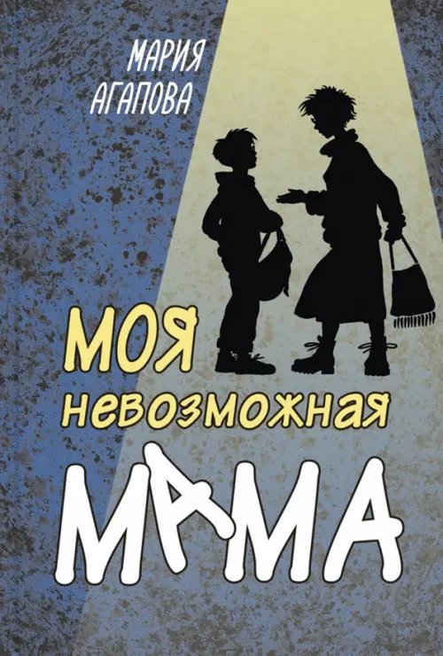 Читаем всей семьёй Моя невозможная мама