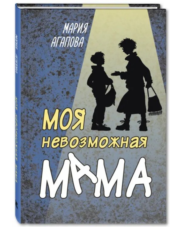 Моя невозможная мама