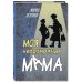 Моя невозможная мама