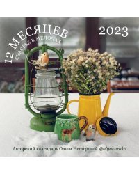 Счастье в мелочах. Авторский календарь Ольги Нестеровой. Календарь настенный на 2023 год