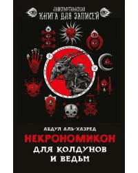 Некрономикон. Для колдунов и ведьм