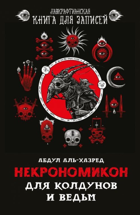 Лавкрафтианская книга для записей Некрономикон. Для колдунов и ведьм