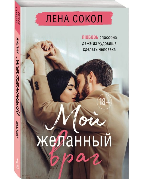 Мой желанный враг