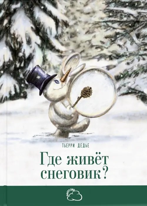 Сказки со счастливым концом Где живёт снеговик?