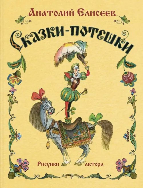 Сказочный калейдоскоп Сказки-потешки