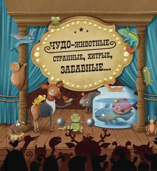 Это очень интересно Чудо-животные. Странные, хитрые, забавные…