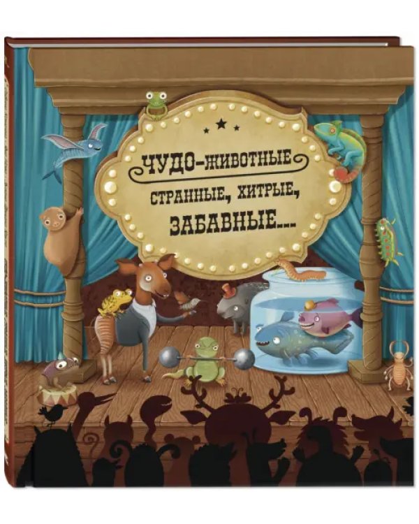 Чудо-животные. Странные, хитрые, забавные…