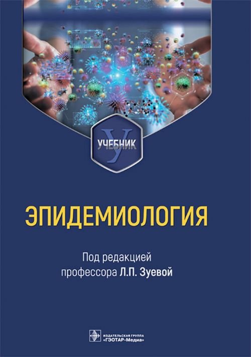 Обложка книги «Эпидемиология. Учебник для медико-профилактических факультетов» — Зуева Людмила Павловна, Асланов Батырбек Исмелович, Васильев Константин Дмитриевич, ISBN 9785970470541