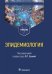 Обложка книги «Эпидемиология. Учебник для медико-профилактических факультетов» — Зуева Людмила Павловна, Асланов Батырбек Исмелович, Васильев Константин Дмитриевич, ISBN 9785970470541